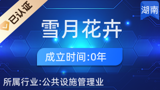 長沙縣黃花鎮(zhèn)雪月花卉經(jīng)營店 專業(yè)禮品花卉銷售，傳遞美好心意